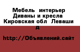 Мебель, интерьер Диваны и кресла. Кировская обл.,Леваши д.